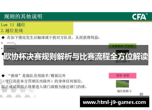 欧协杯决赛规则解析与比赛流程全方位解读