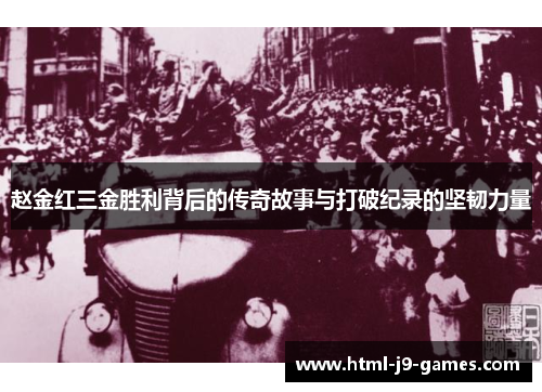 赵金红三金胜利背后的传奇故事与打破纪录的坚韧力量