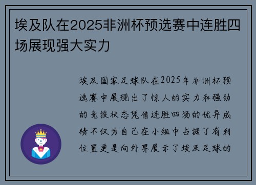 埃及队在2025非洲杯预选赛中连胜四场展现强大实力