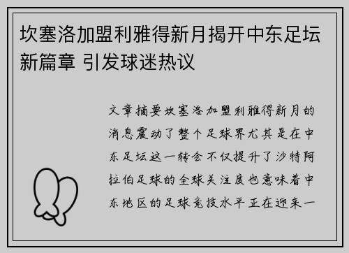 坎塞洛加盟利雅得新月揭开中东足坛新篇章 引发球迷热议