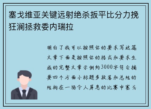 塞戈维亚关键远射绝杀扳平比分力挽狂澜拯救委内瑞拉