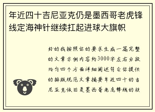 年近四十吉尼亚克仍是墨西哥老虎锋线定海神针继续扛起进球大旗帜